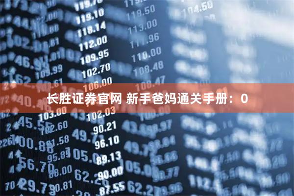 长胜证券官网 新手爸妈通关手册：0