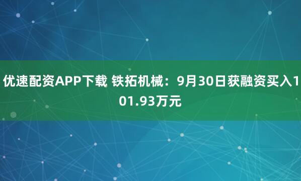 优速配资APP下载 铁拓机械：9月30日获融资买入101.93万元